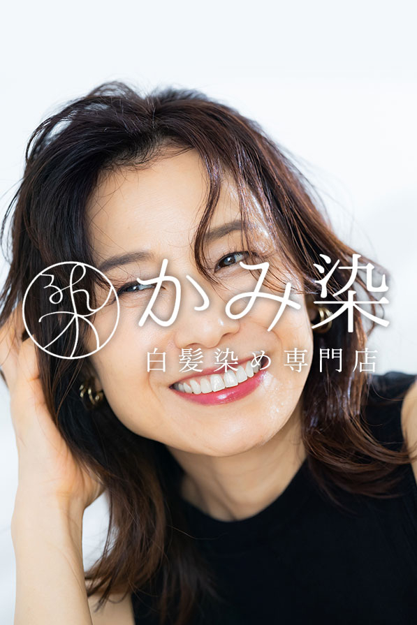 公式】ヘアカラー・白髪染め専門店 かみ染|一之江、小岩、江東区 住吉 公式】ヘアカラー・白髪染め専門店 かみ染|一之江、小岩、江東区 住吉